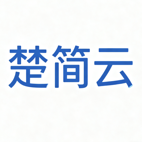 楚简云科技